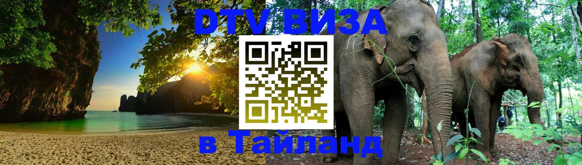 DTV виза Тайланд Екатеринбург 