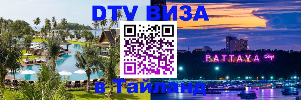 Цены на DTV визу в Таиланд — пакеты услуг, достаточно даже паспорта - 05.10.2025 