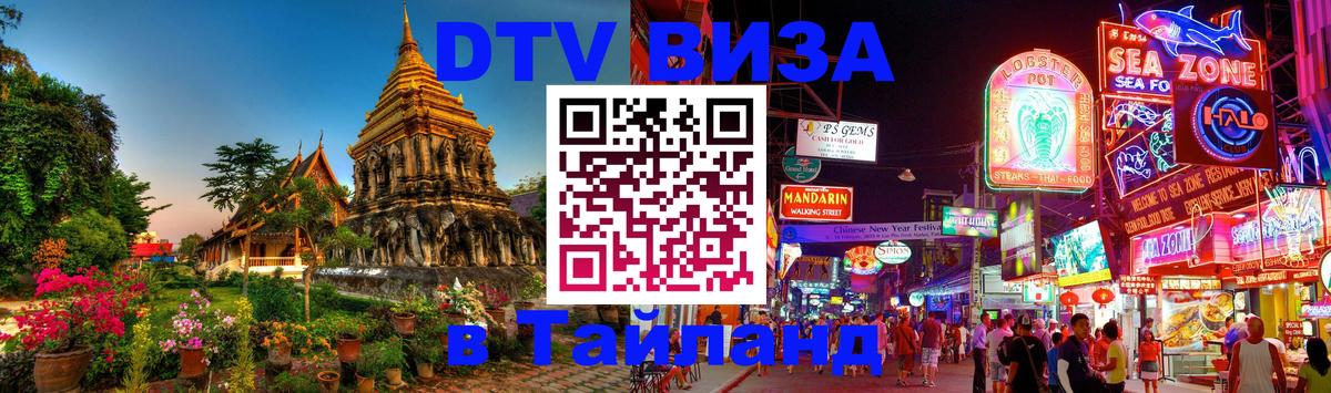 VISA в Тайланд для удалёнщиков Екатеринбург 